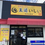 とんこつラーメンいしい - 