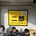 ラーメン二郎 - 