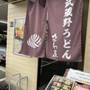自家製麺 さわ屋 川口店