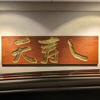 天寿し 京町店 - 