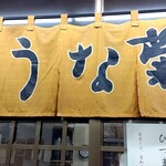 うなぎ専門店 うな菊 - 入口