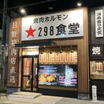 焼肉ホルモン 298食堂 - 