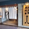 割烹蒲焼 横浜八十八 NEWoMan横浜店
