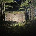 レストラン 桂姫 - 