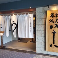 割烹蒲焼 横浜八十八 NEWoMan横浜店 -  割烹蒲焼 横浜八十八 NEWoMan横浜店 -