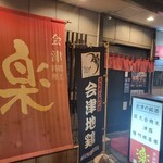 会津郷土料理　楽 - 