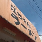 江ちゃんラーメン - 再開を祝して快晴♪