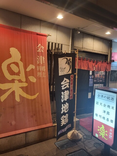 会津郷土料理　楽 - 福島（郷土料理）の写真