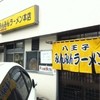 みんみんラーメン 本店