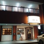 ハンドメイドレストラン 鎌倉 - 外観