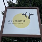 ニセコミルク工房 高橋牧場 - 