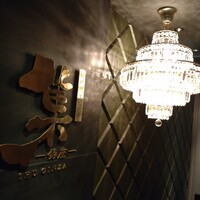 鉄板焼 ステーキ 集 銀座 - 