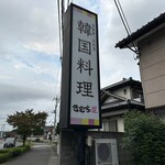 Kimuchiya - 【2023.9.30(土)】店舗の看板