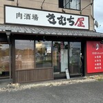 Kimuchiya - 【2023.9.30(土)】店舗の外観