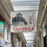 八百与 - ナカマチ商店街のアーケードは約600mあります。