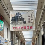 Yaoyo - ナカマチ商店街のアーケードは約600mあります。