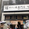 牛タン焼専門店 司 東口ダイワロイネットホテル店