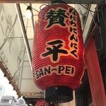 らーめん 賛平 - 