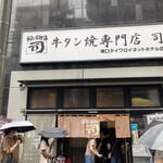 牛タン焼専門店 司 東口ダイワロイネットホテル店 - 