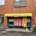 タケホープラーメン - 