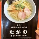 Sano Ramen Takano - メニュー01