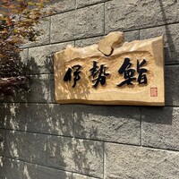 伊勢鮨 - 