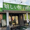 嬉しい餃子商店 前橋工場