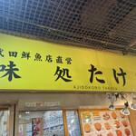 Ichiba Shokudou Ajidokoro Takeda - 店前