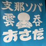 支那ソバ おさだ - 