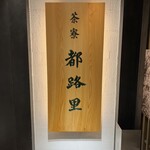 茶寮都路里 - 