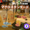 マグロスタンダード 錦糸町本店