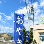 山本のおやき - 山本のおやき