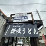 純手打ち讃岐うどん 土三寒六 - 