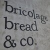 ブリコラージュ ブレッド アンド カンパニー ベーカリー