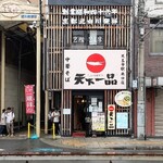 天下一品  天王寺駅北口店 - 