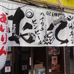 西成はぎちゃ名前のないおでん屋 - 