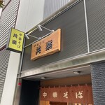 中華そば 共楽 - 