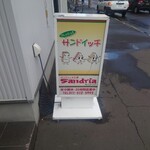 サンドイッチ工房 サンドリア - 