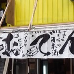 西成はぎちゃ名前のないおでん屋 - 