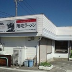 隆砲ラーメン - 