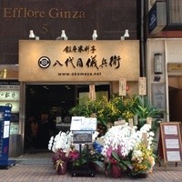 銀座米料亭 八代目儀兵衛 - 2013年10月7日、銀座5丁目にオープン。
