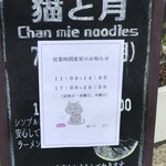 猫と月 chan mie noodles - 