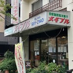 メイプル洋菓子店 - 