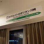 ホテルメトロポリタン 川崎 - 部屋の装飾
