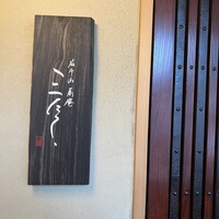蕎庵 三たて - 