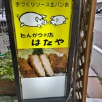 Hataya - 豚ちゃんの看板！