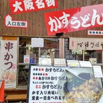 かすうどん 恵美須屋 - 