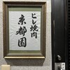 ヒレ焼肉 京都園