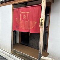 うなぎ家 しば福や - 