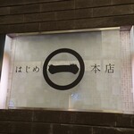 はじめ本店 - 